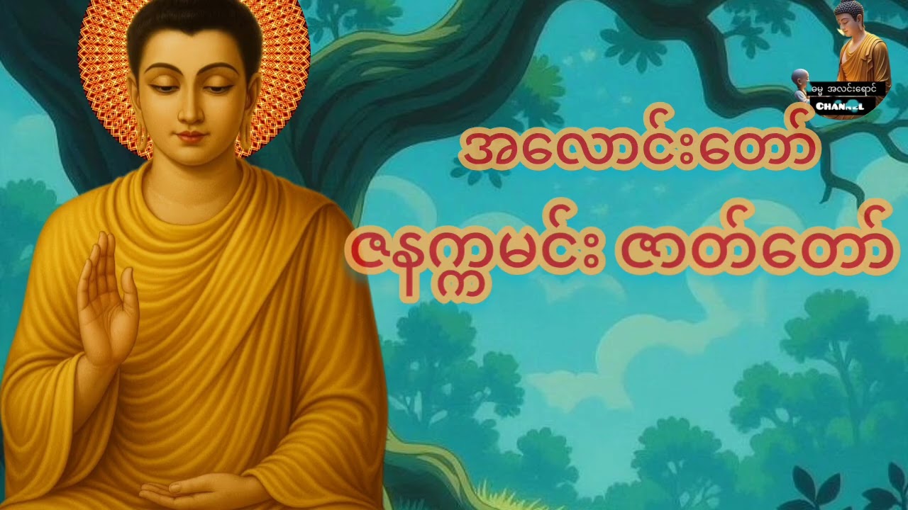သစ္စာရွှေစည် ဆရာတော်##ရှင်ဥတ္တမ၏ တရားတော်များ နာကြားပူဇော်နိုင်ကြပါစေ###