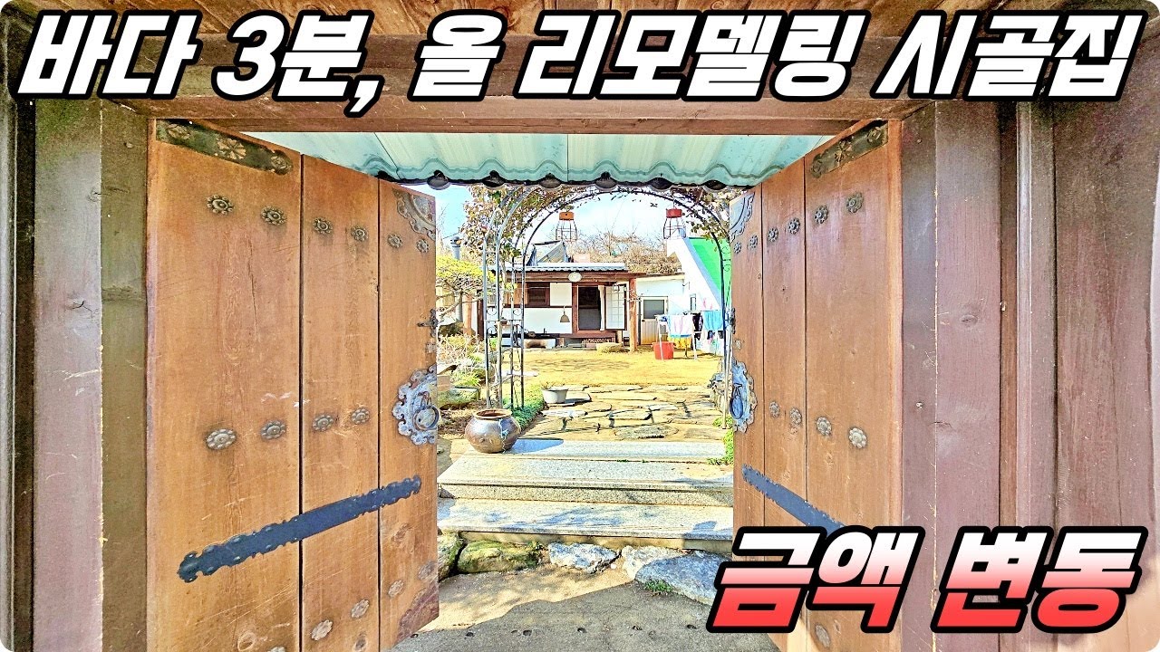 금액 변동!! 까페 보다 더 이쁜 시골집!! 리모델링 되어 있는 촌집. 하이하이TV 하동(NO.544)