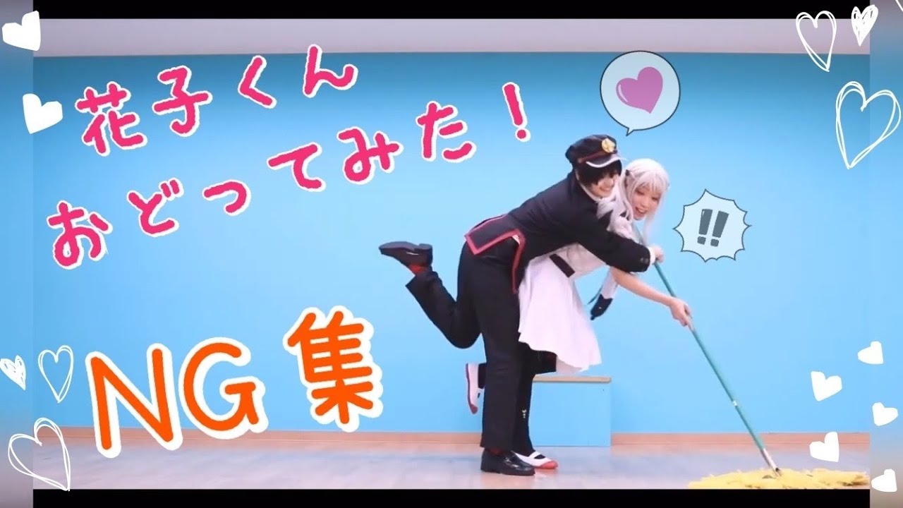 【NG集】花子くんで chocolate box 踊ってみた【コスプレ】