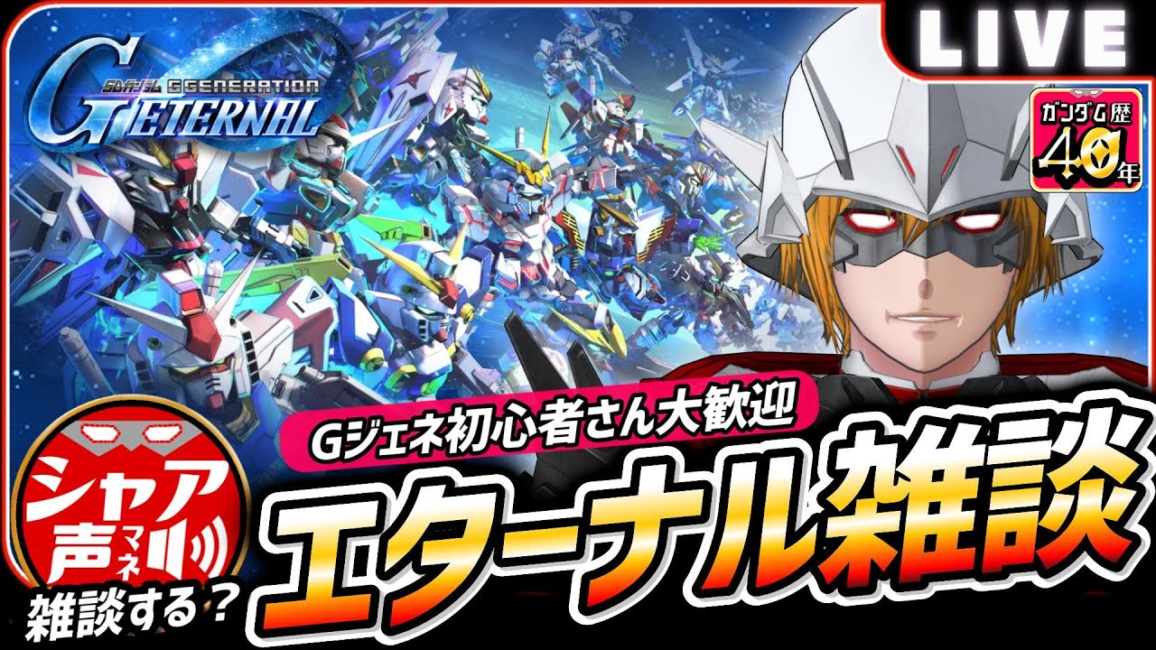 【Gジェネエターナル】おはガシャ回して エターナル雑談 【SDガンダム ジージェネレーションエターナル】