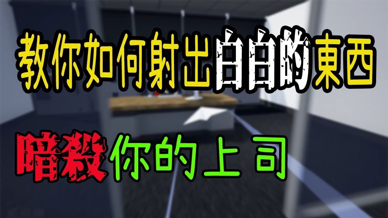 【搞笑遊戲】老闆，我要射..紙飛機了喔-winds of revenge