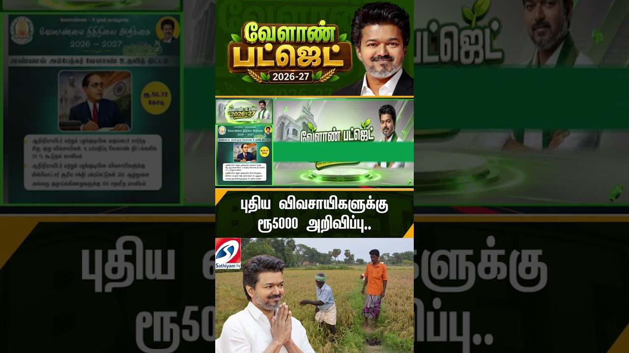 புதிய விவசாயிகளுக்கு ரூ5000 அறிவிப்பு #shorts #tvk #tnbudget