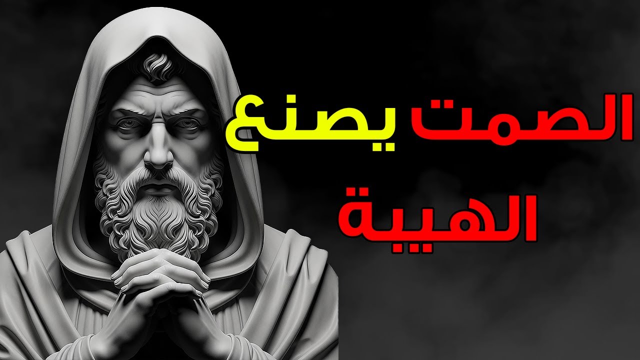 دروس ماركوس أوريليوس عن الصمت وضبط النفس | الانضباط الذاتي الرِّواقي