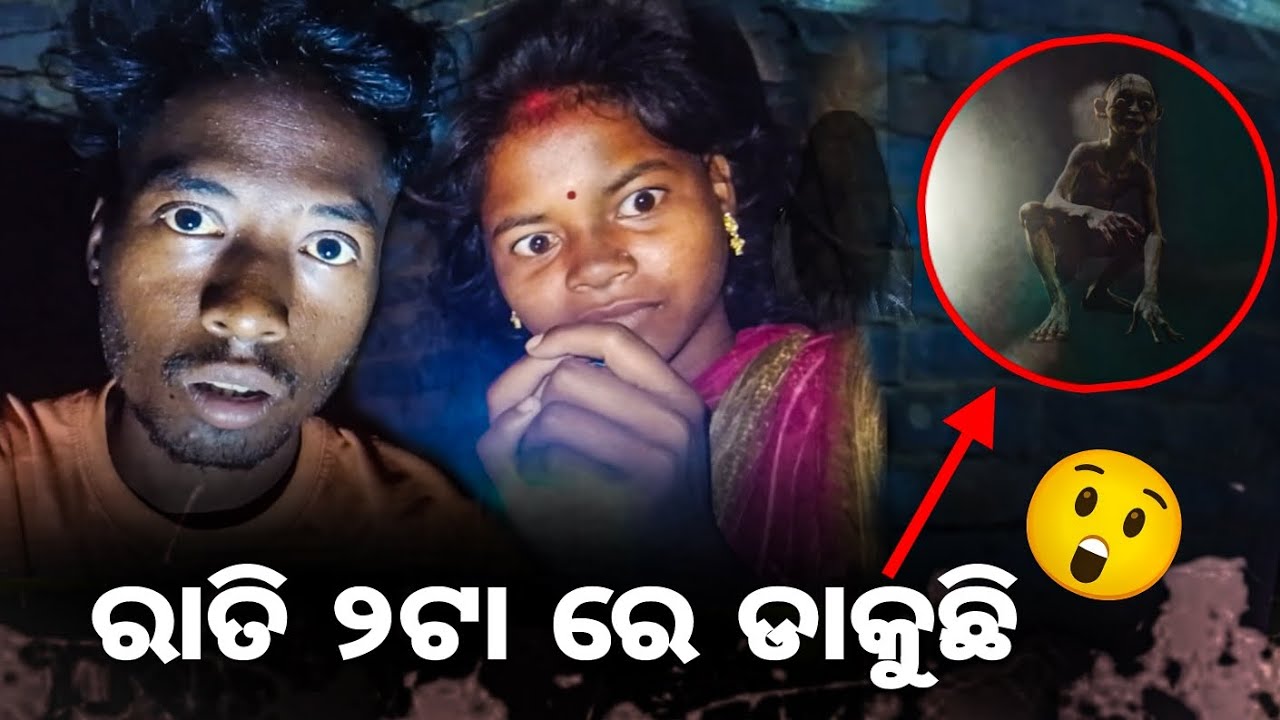 ରାତି ୨ଟା ରେ ଡାକୁଛି ଭୁତ 😲‼️ ଆଜି ଆମେ ମରିବୁ..🥺