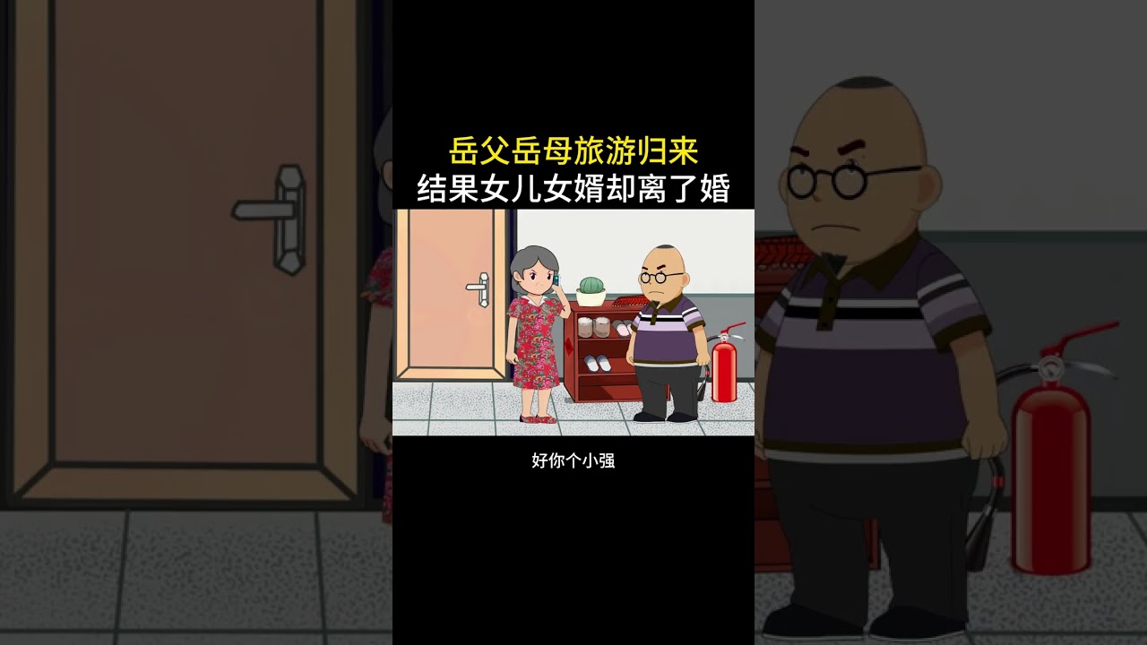 岳父岳母旅游回来，结果却傻眼了#情感故事 #家庭百态