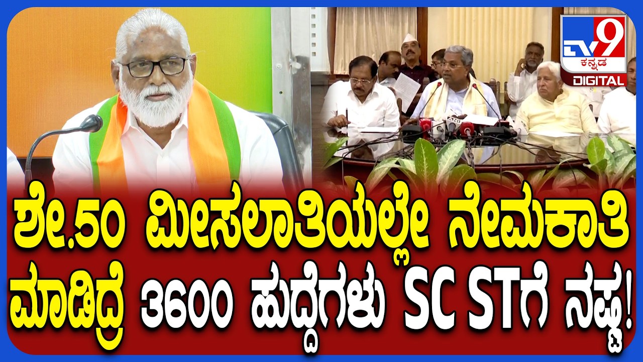 Internal reservation: SC ST ಮೀಸಲಾತಿ ಹೆಚ್ಚಳಕ್ಕೆ ಕೋರ್ಟ್​ನಲ್ಲಿ ಯಾಕೆ ವಾದ ಮಂಡಿಸಿಲ್ಲ ಎಂದ N ಮಹೇಶ್ | #TV9D