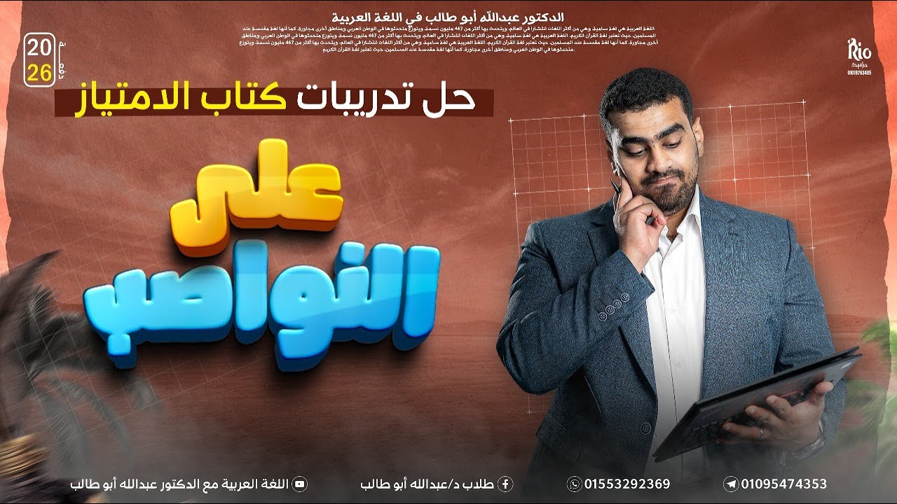 النحو 28 | حل تدريبات النواصب | هتفهم إزاي تحل وتعرب المضارع  |كتاب الامتياز | د عبدالله أبوطالب ❤️🔥