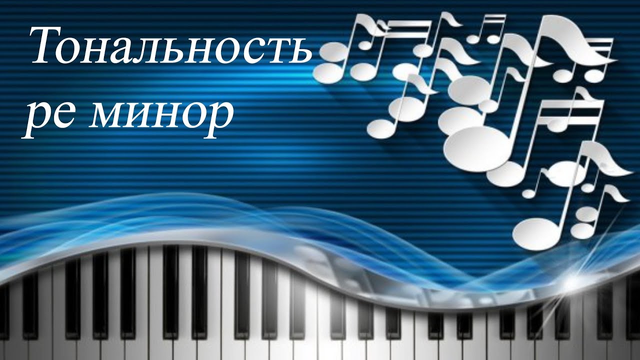 56. ТОНАЛЬНОСТЬ РЕ МИНОР. Уроки сольфеджио 2 класс