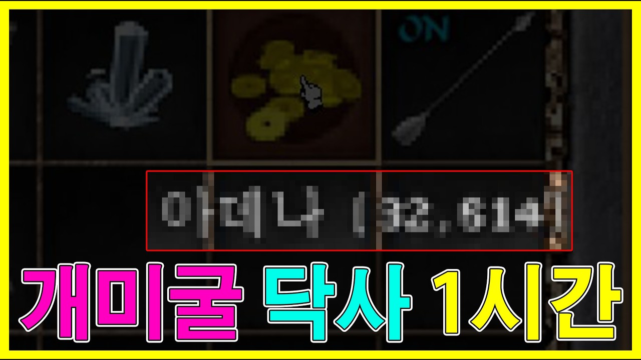 리니지 클래식 개미굴 닥사 1시간 아데나 얼마나 벌릴까? (NO 편집)