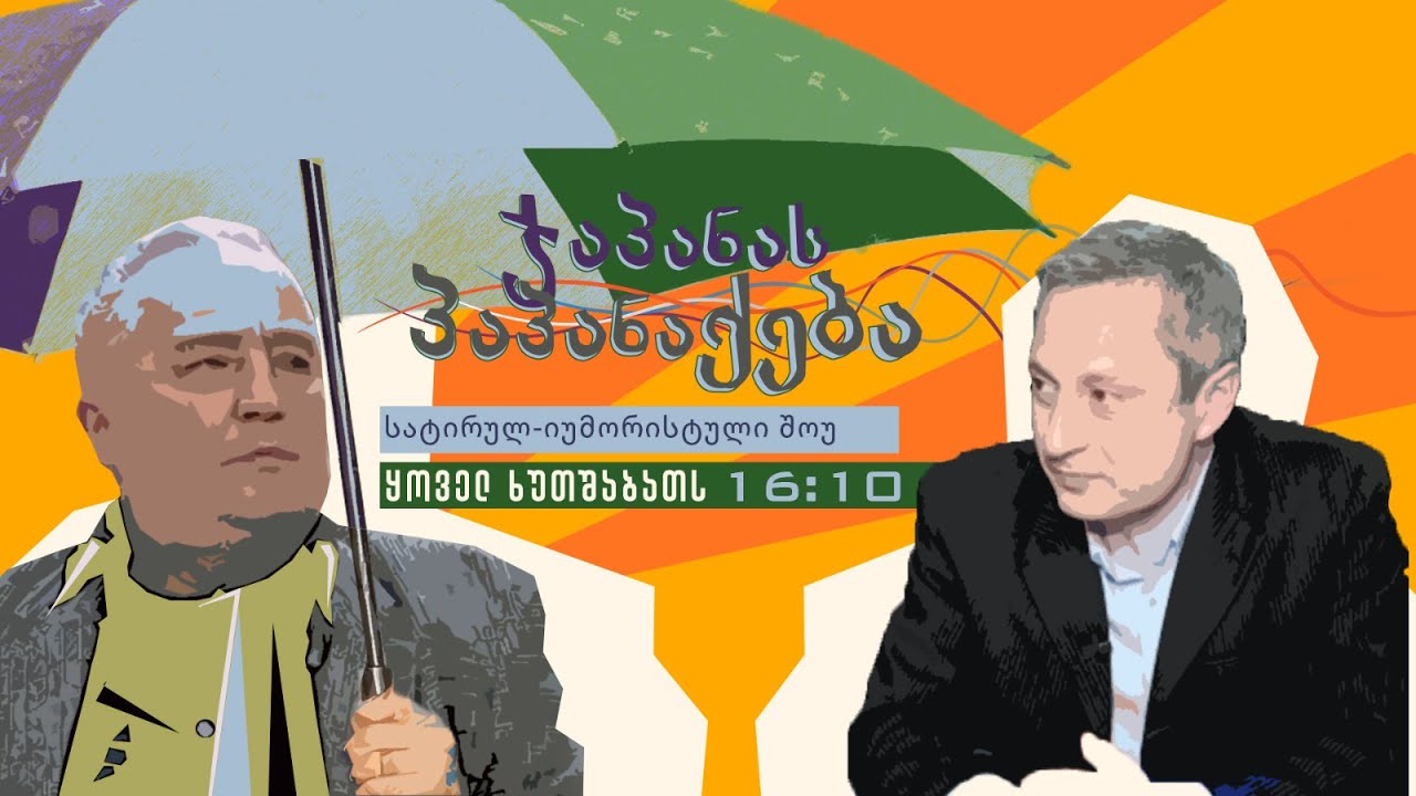 ისტორიკოსი და პოლიტოლოგი სოსო მანჯავიძე სტუმრად გადაცემაში 