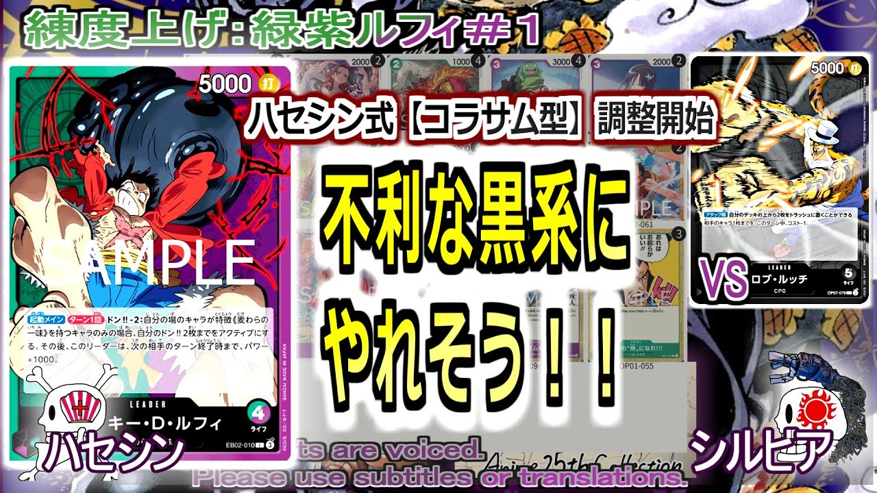 【ワンピカ練度上げ】(緑紫ルフィ＃１)対０ルッチ。新システム考案！黒系の壁にぶち当たったため、コラソン＋俺侍を上手く使えないか検討中。コラサム型。