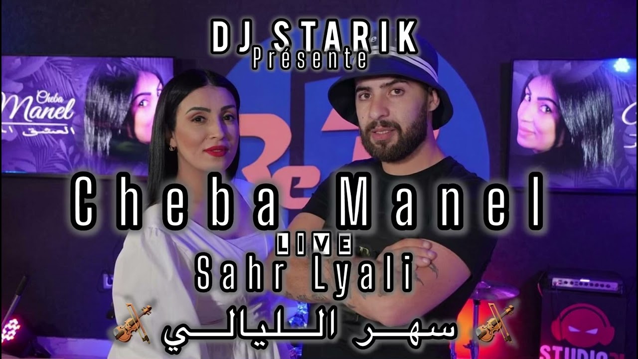 Cheba Manel مداحات (Sahr Lyali) سهر الليالي @Djstarik