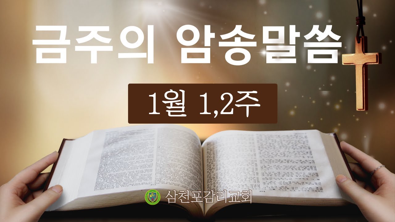EP.25. 금주의 암송말씀 (1월 1,2주/행5:42)#감리교#삼남연회#삼천포