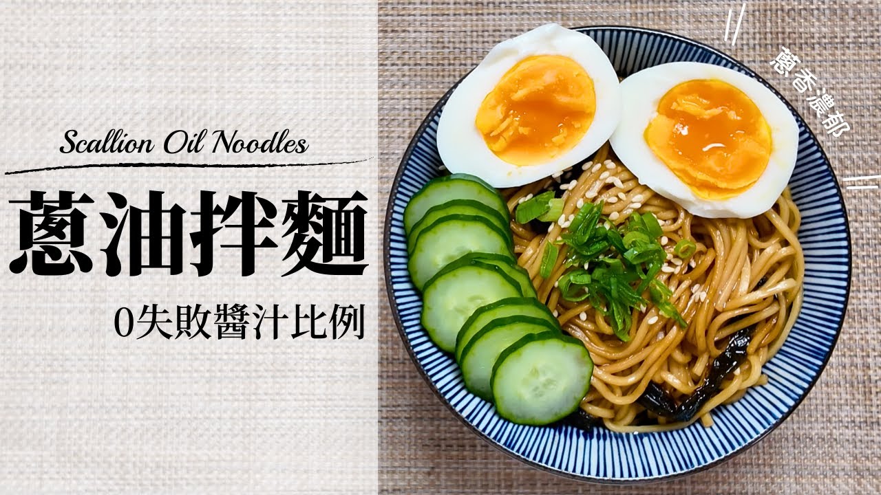 0失敗比例蔥油拌麵 蔥香濃郁 加入一味讓味道更豐富 做法簡單味道超讚 懶人料理｜CarlaCook