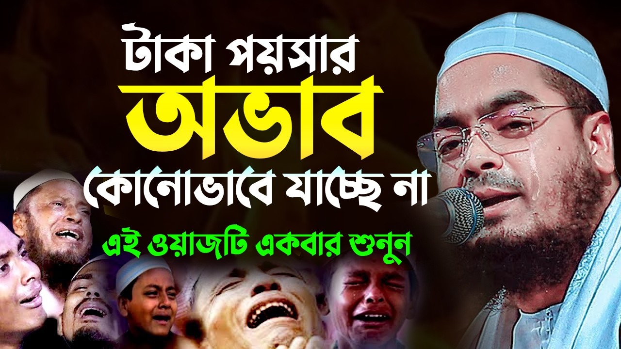 টাকা পয়সার অভাব কোনোভাবে যাচ্ছেনা, এই ওয়াজটি শুনুন | Hafizur Rahman Siddiki Waz 2025 1003268:55
