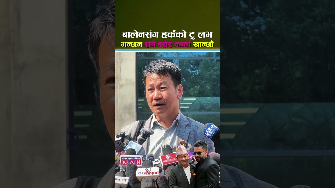बालेनसंग हर्कको ट्रु लभ भन्छन संगै बसेर कफी खान्छौ - Balen Shah, Harka Sampang