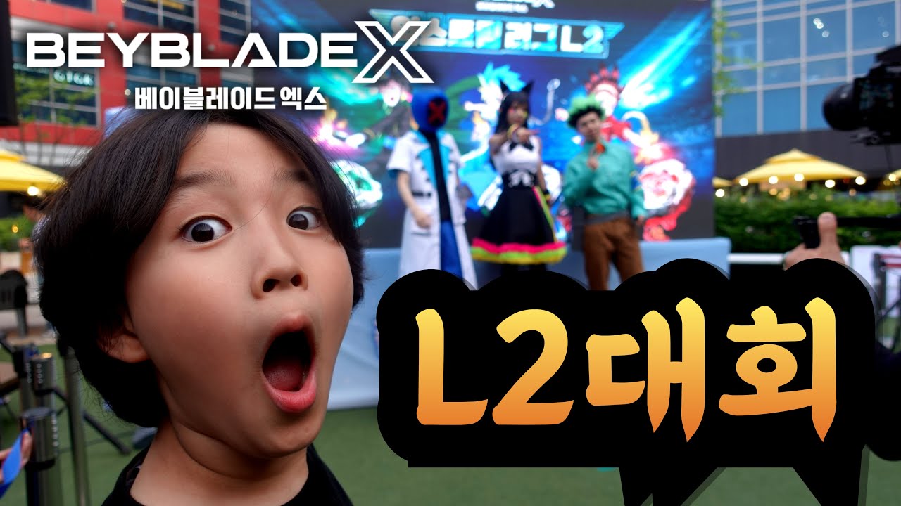 L2리그 베이블레이드X 대회 그 결과는?