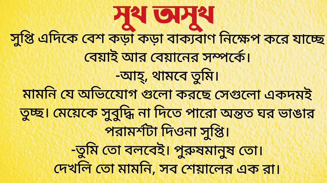 সুখ অসুখ / Bangla Choto Golpo / Bengali Short Story