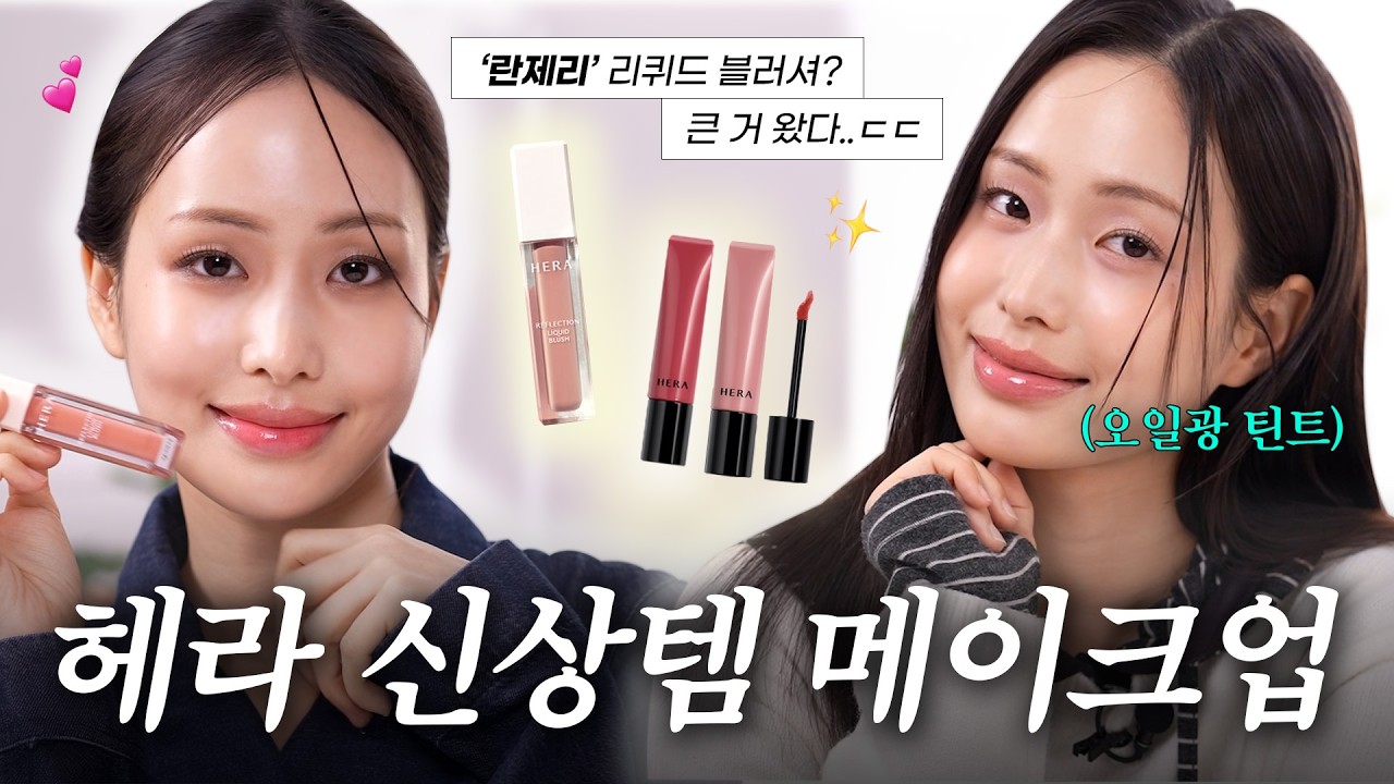 광·착색·블렌딩 다 계산된 헤라 신상🫠 | 수석 아티스트의 NEW 블러셔 & 립 틴트 연출법 | 수석살롱 HERA