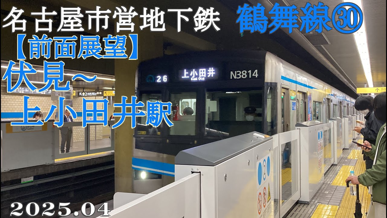 名古屋市営地下鉄・鶴舞線㉚【前面展望】伏見～上小田井駅
