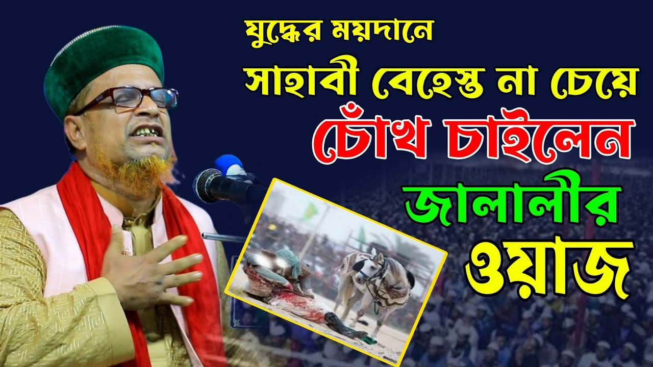 যুদ্ধের ময়দানে সাহাবী বেহেস্ত না চেয়ে চোখ চাইলেন কেনো। পীর মোবারক হোসেন জালালীর নতুন ওয়াজ ২০২৩।