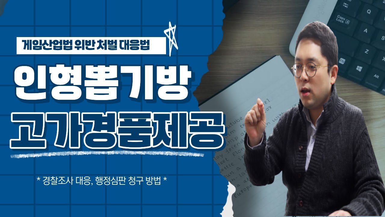 오락실 인형뽑기방 1만원 이상 고가 경품 제공 영업정지 대응법