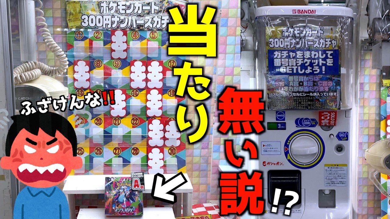 1回300円のガチャを回してクジを引く不思議仕様で当たりが全然当たらなかったww【ポケモンカード／ポケモン】