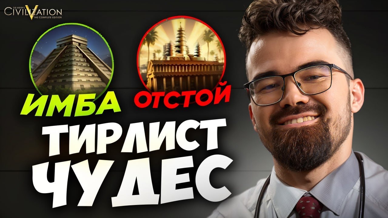 ЦИВИЛИЗАЦИЯ 5 🔥 ТИРЛИСТ ЧУДЕС СВЕТА