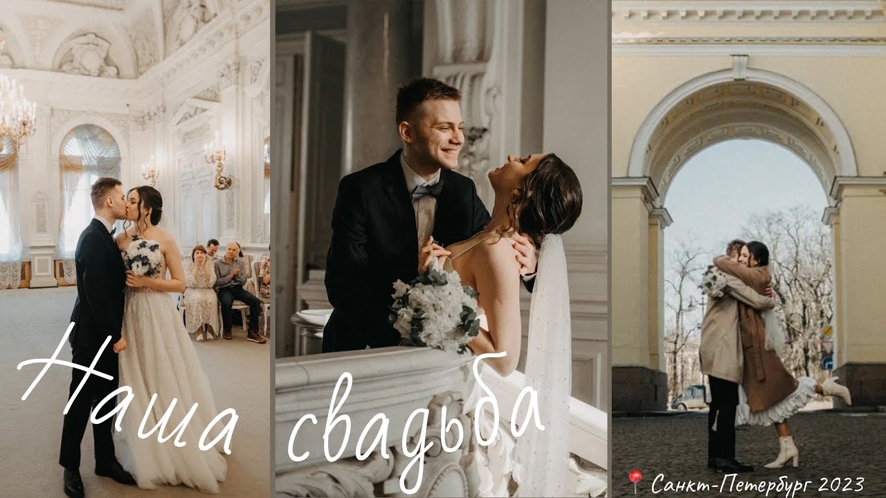 14.02.23| НАША СВАДЬБА📍Санкт-Петербург🤍 Как это было? Стоило ли играть свадьбу в другом городе?