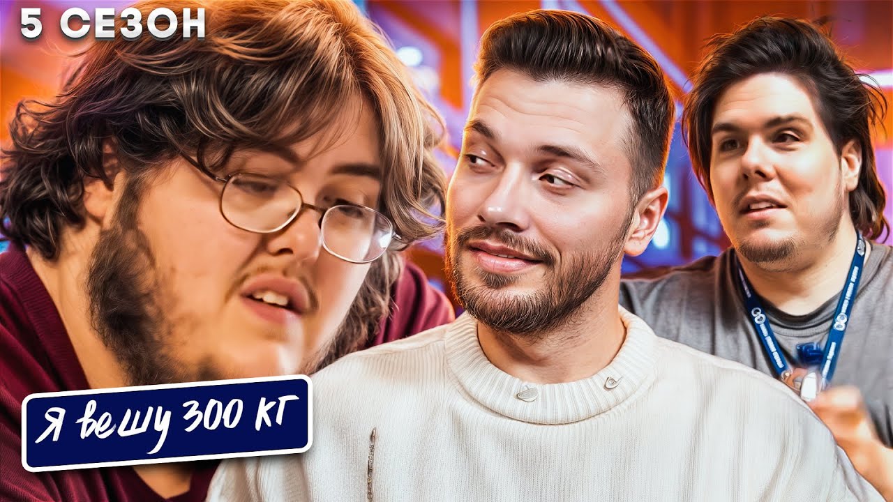 Треш Я вешу 300 кг  ►  5 сезон  14 серия ►  Братья Ассанти 2 часть