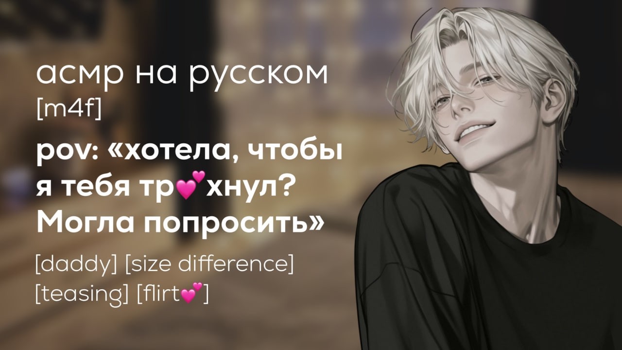 асмр | ты влюблена в друга своего старшего брата