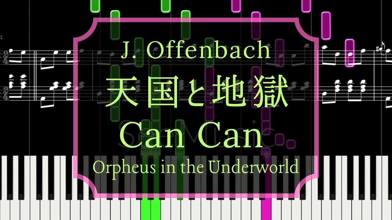 喜歌劇「天国と地獄 （地獄のオルフェ）」序曲/ フレンチカンカン/ French cancan / Orpheus in the Underworld [Piano Tutorial]