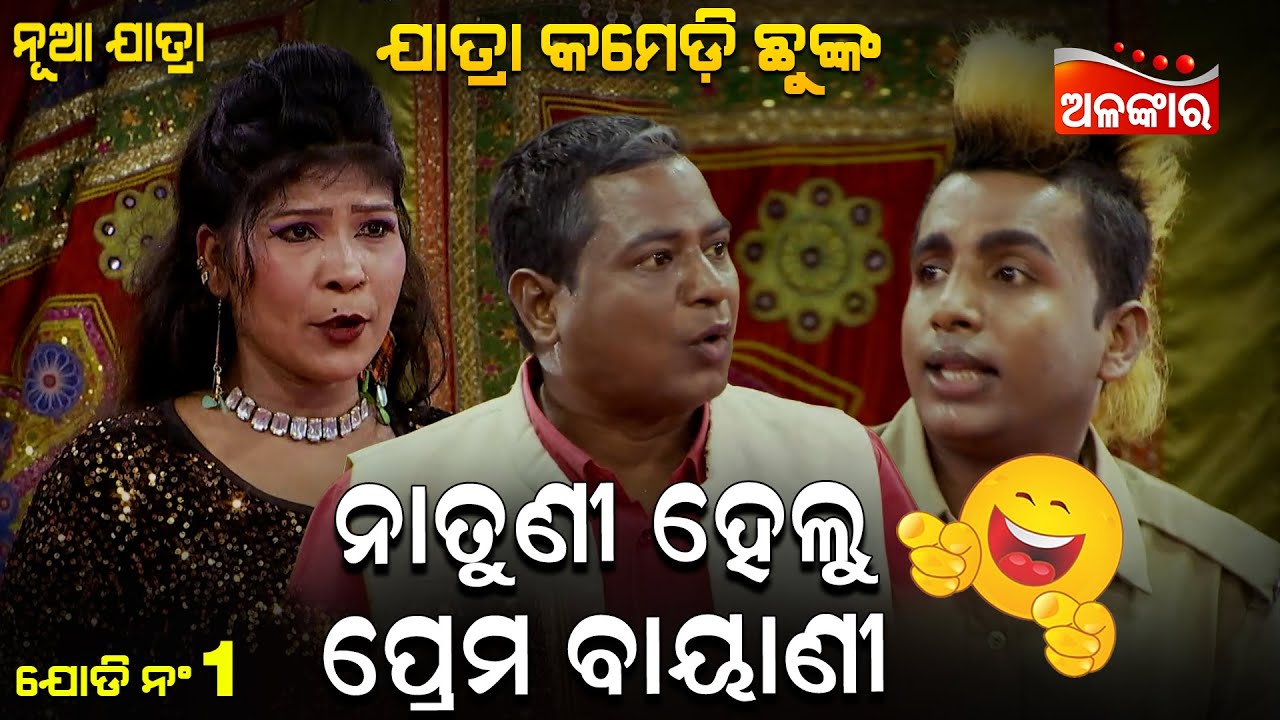 Natuni Helu Prema Bayani..!! ନାତୁଣୀ ହେଲୁ ପ୍ରେମ ବାୟାଣୀ..!!😂 | Comedy Chunka | Odia Comedy | AlankarTV