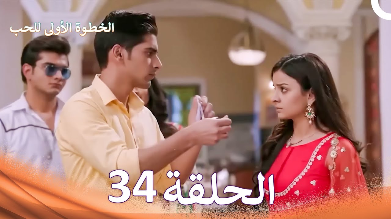 الخطوة الأولى للحب الحلقة 34 - الدبلجة العربية (Arabic Dubbed)