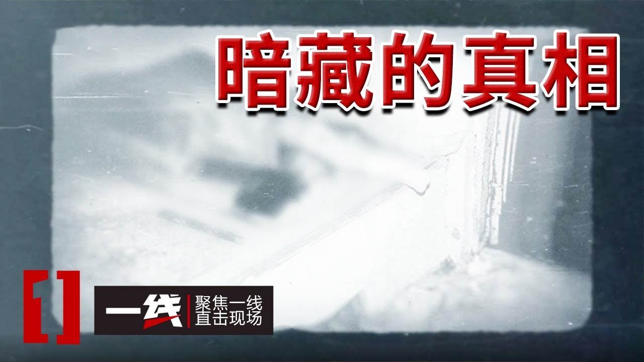 《一线》2000年鞍山土炕女尸案！真凶不止一人 二十多年未破成悬案！20250522