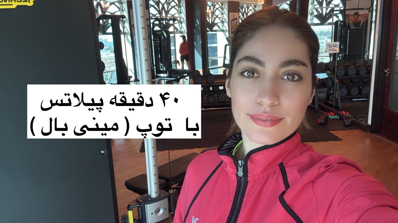 پیلاتس در خانه || جلسه هفتم‌|| دوره متوسط