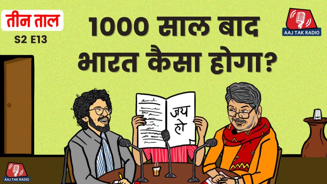 Rajiv Talwar की पत्रकारिता और कट्टे का कुटीर उद्योग: Teen Taal, S2 E13 | Comedy Podcast