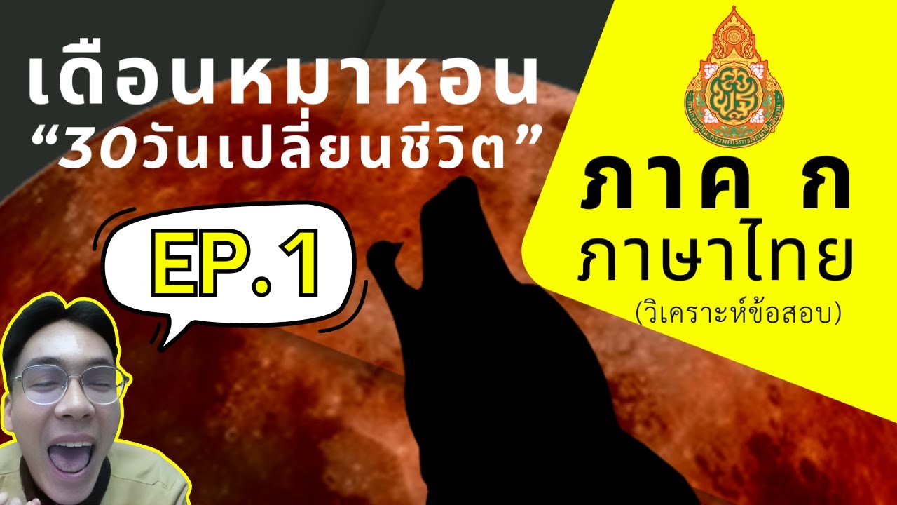 【เดือนหมาหอน68】EP.1 ภาค ก ภาษาไทย | #ติวสอบครูผู้ช่วย | ครูพี่ตี๋