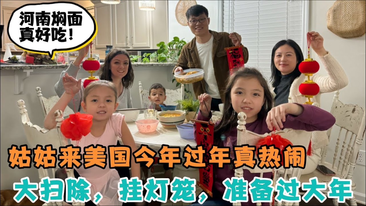 姑姑第一次来美国过大年，大扫除，挂灯笼，洋媳妇把与中国有关的装饰品都挂出来了，今年过年真热闹！姑姑来了就是有口福，河南焖面真好吃