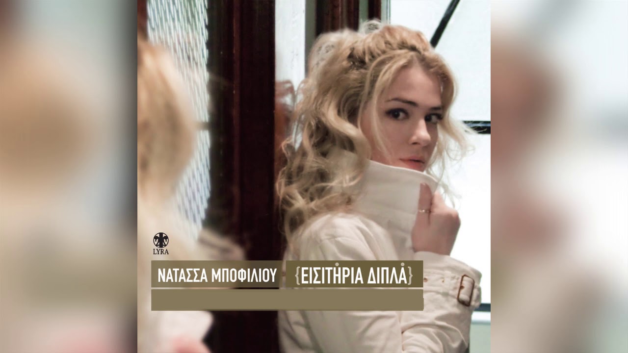 Νατάσσα Μποφίλιου - Το αστέρι μου - Official Audio Release