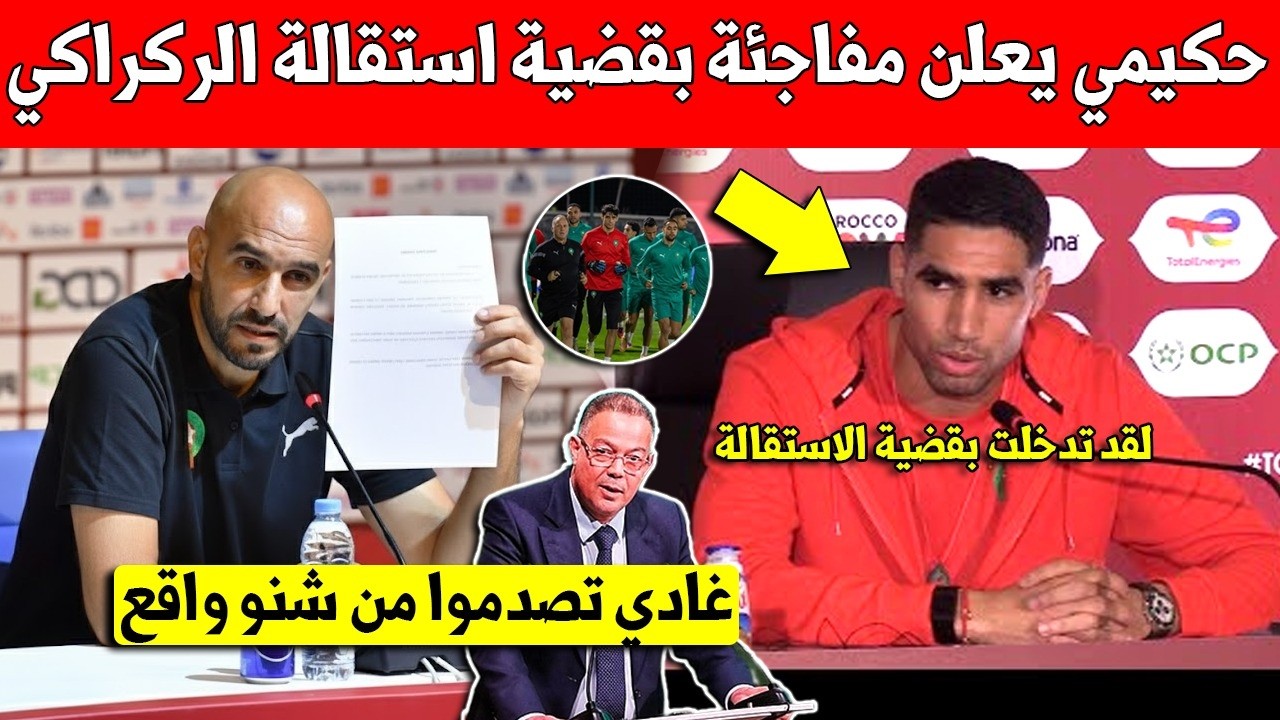 خبر عاجل.. اشرف حكيمي يتدخل ويطلب فوزي لقجع بهذا الامر على بقاء وليد الركراكي بالمنتخب المغربي