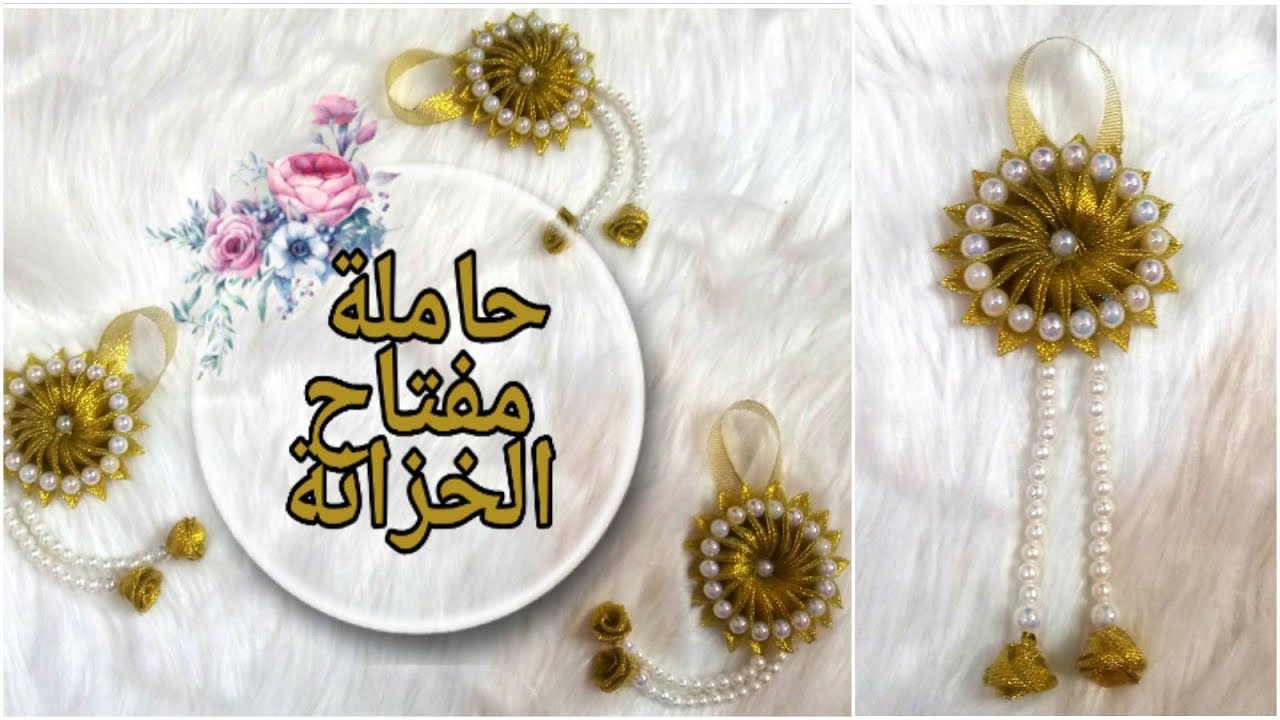 صنع حامل المفتاح للعرائس باستعمال شرائط التزيين  مشروع مصغر ومربح
