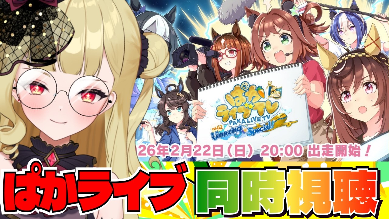 【#ウマ娘 】ぱかライブTVvol.62同時視聴！遂に来る５周年！気になる新ウマ娘は誰だ！？【#umamusume #生ルナ様  #Vtuber #ウマ娘プリティーダービー  】※ネタバレあり