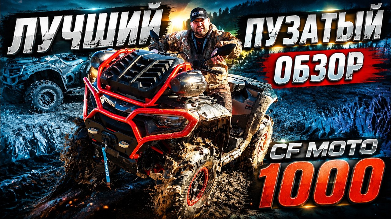 Cfmoto 1000 MV Обзор от топового блогера 2025 😀