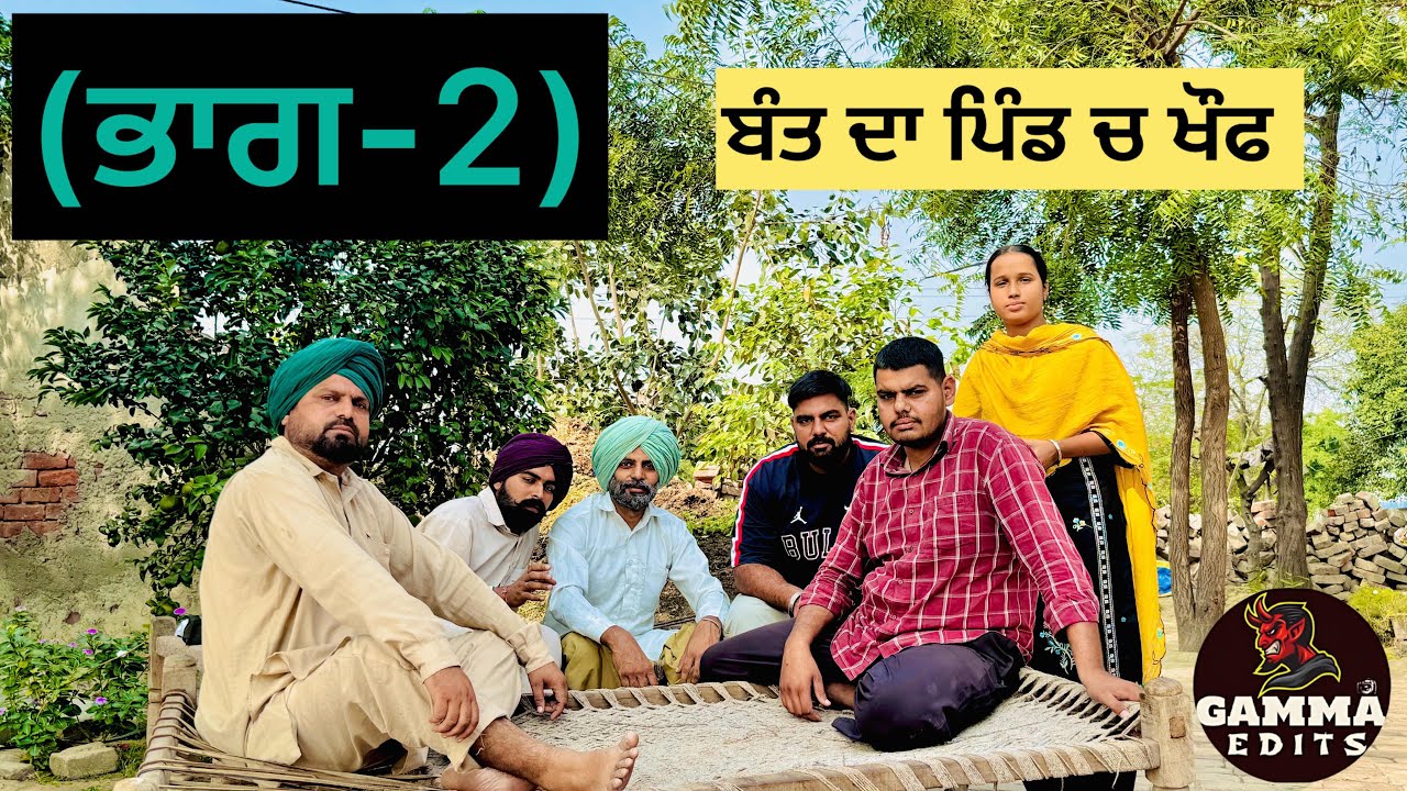 {ਭਾਗ-2} ਬੰਤ ਨੇ ਲਵਾਇਆ ਪਿੰਡ ਚ ਕਰਫ਼ੂ !!😂😂😂ਚਲਾਈਆਂ ਸ਼ਰੇਆਮ ਗੋਲੀਆਂ 😂😂😂PUNJABI COMEDY MOVIE 2025 