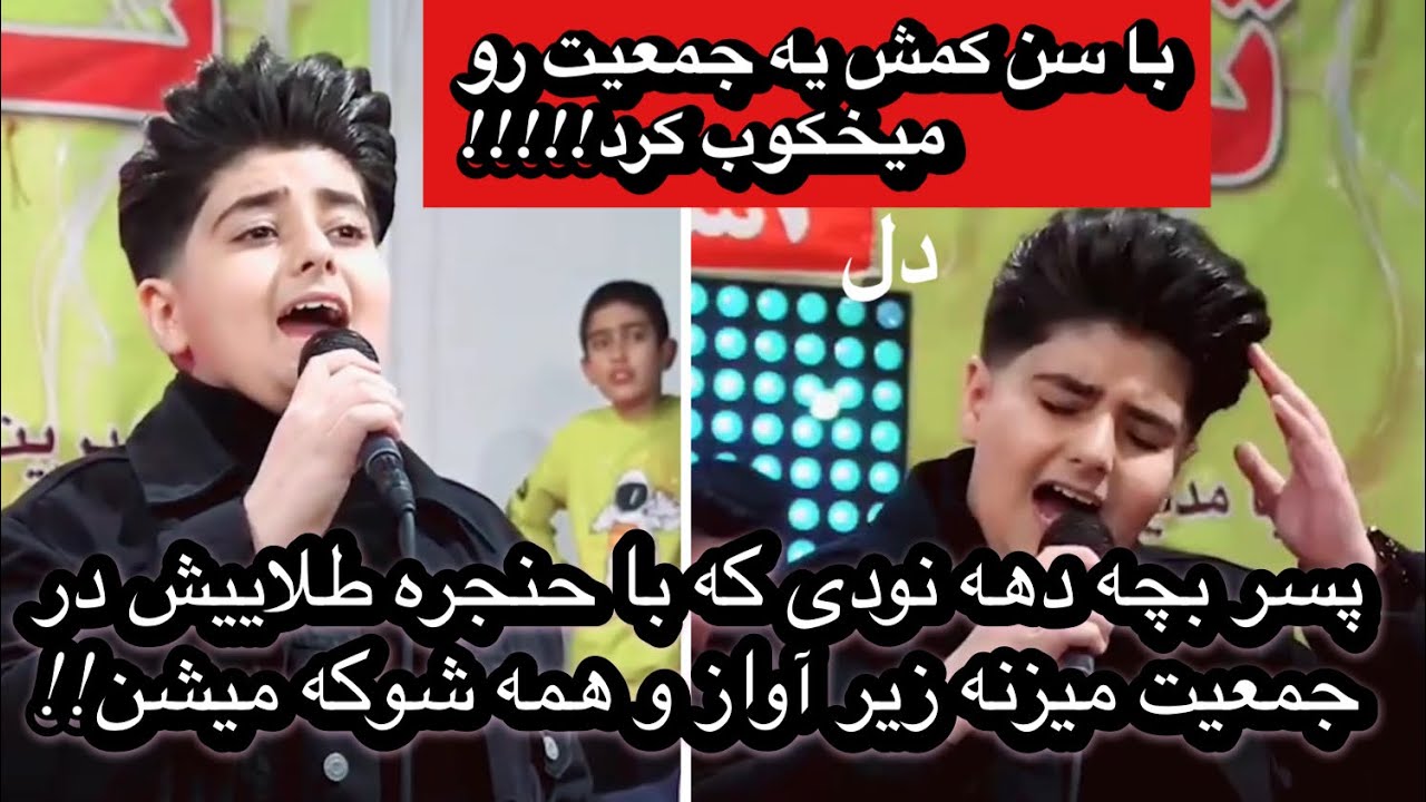 پسر بچه دهه نودی که با حنجره فوق طلایش در جمعیت میزنه زیر آواز و همه رو میخکوب میکنه!!!!!