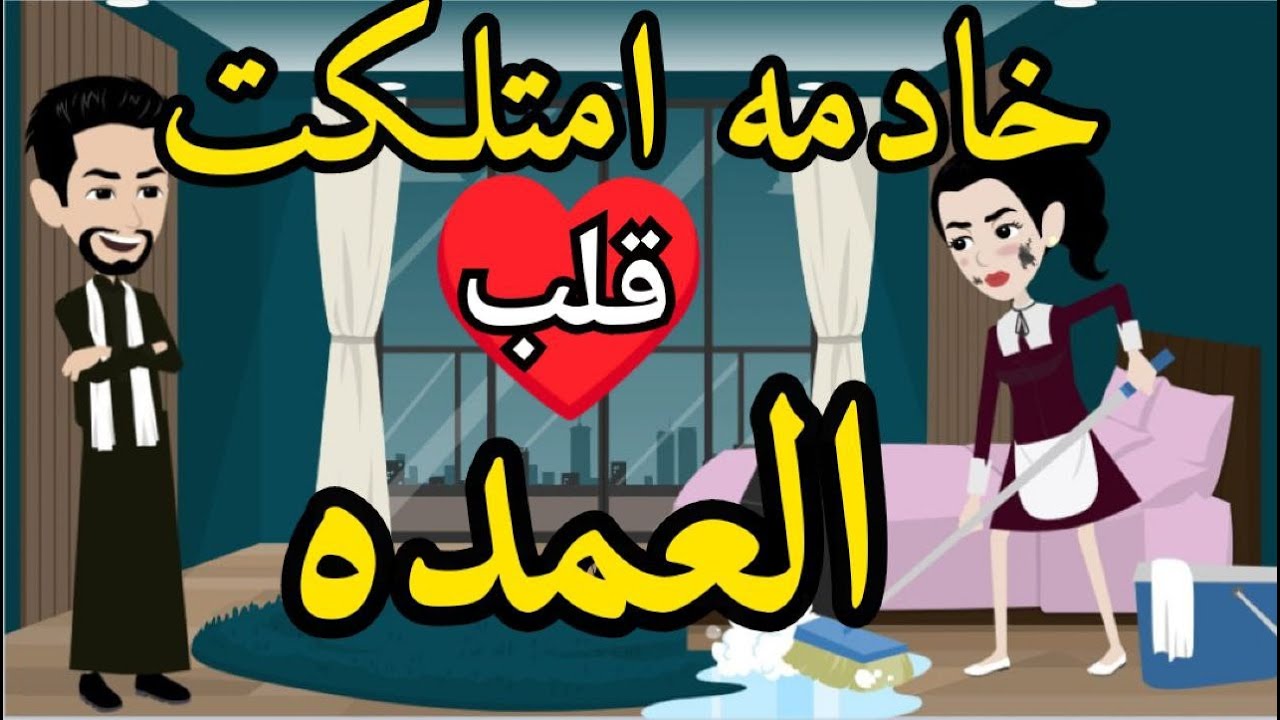 خادمه امتلكت قلب العمده