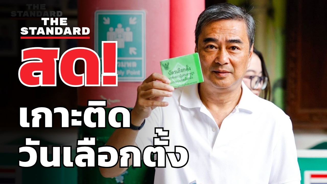 สด! อภิสิทธิ์ เวชชาชีวะ หัวหน้าประชาธิปัตย์ ใช้สิทธิเลือกตั้ง-ประชามติ | THE STANDARD