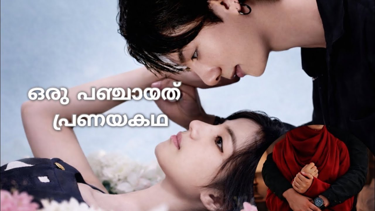 🫶🏻ഒരു പഞ്ചായത്ത്‌ പ്രണയകഥ ❤️‍🔥EPISODE 1🥰 Taekook 💞Yoonmin ✨Namjin 💫 #bts 