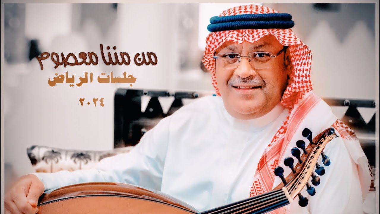 Ali Bin Mohammed - Min Minana | Riyadh Jalasat 2024 | علي بن محمد - من مننا معصوم